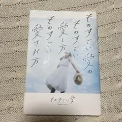 ものすごい愛のものすごい愛し方、ものすごい愛され方