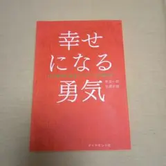 幸せになる勇気。岸見一郎。古賀史健。アドラーの教え。