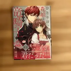 ひとりぼっちの花娘は檻の中の竜騎士に恋願う THE COMIC 1
