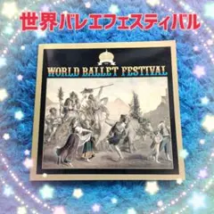 世界バレエフェスティバル　第５回　プログラム　1988年