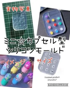匿名配送♡ミニ☆カプセル型☆シリコンモールド