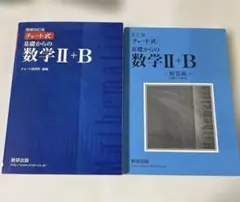 増補改訂版 チャート式 基礎からの数学II+B 数研出版