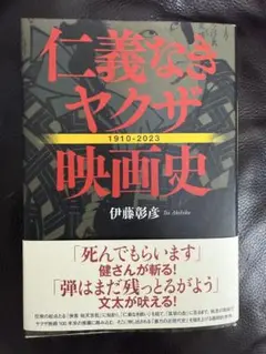 仁義なきヤクザ映画史　伊藤 彰彦著
