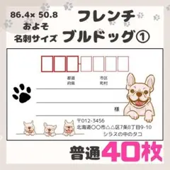 【フレンチブルドッグ①】宛名シール　差出人シール　普通サイズ　40枚　動物　犬