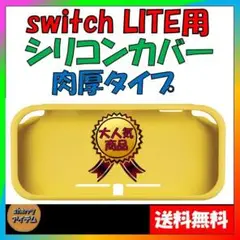 スイッチライト 専用 シリコン カバー Switch Lite 任天堂 ケース