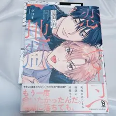 恋地獄で待つ ダヨオ 商業BL ペーパー付き