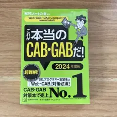 これが本当のCAB・GABだ! 2024年度版 【Web―CAB・GAB Co…