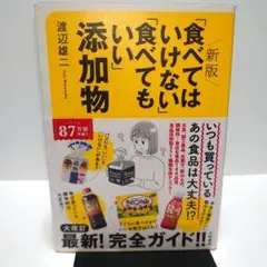 新版「食べてはいけない」「食べてもいい」添加物