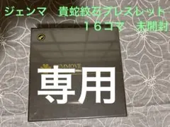 ジェンマジャパン 貴蛇紋石 ブレスレット 16コマ 箱付 ジェンマジャパン 貴蛇紋石ブレスレット 16コマ 新品