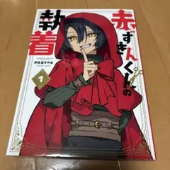 赤ずきんくんの執着
