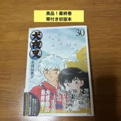 美品　犬夜叉ワイド版30巻／最終巻／初版本/小学館/サンデー