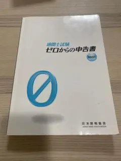 通関士試験 ゼロからの申告書 2021