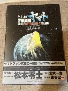 さらば宇宙戦艦ヤマト愛の戦士たち　設定資料集