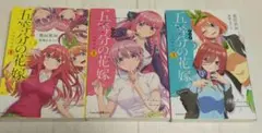 五等分の花嫁 ノベライズ1〜3巻セット