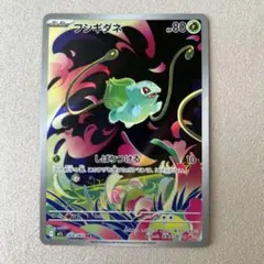 ポケカ　フシギダネar 1枚