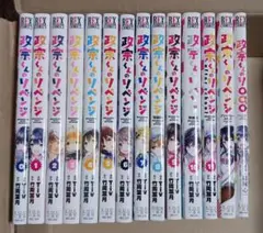 政宗くんのリベンジ 0〜11巻+関連本2冊