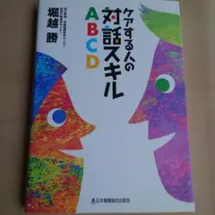 ケアする人の対話スキル ABCD