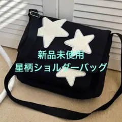 新品未使用 星 ショルダーバッグ バック