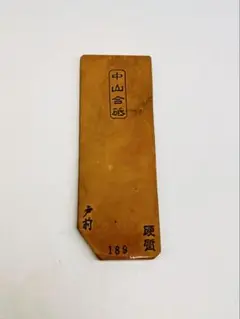 2025年最新】中山戸前の人気アイテム - メルカリ