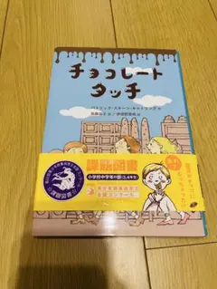 美品　本　推薦課題図書　チョコレートタッチ