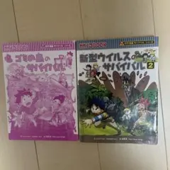 化学漫画サバイバルシリーズ　ゴミの島のサバイバル　新型ウイルスのサバイバル2