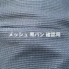 確認用