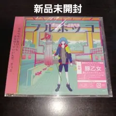 【新品未開封】フルボッコ/豚乙女