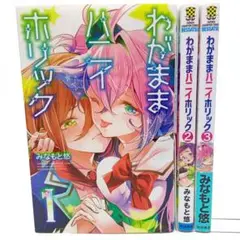 わがままハニイホリック 3巻全巻セット　みなもと悠　コミック【匿名配送】