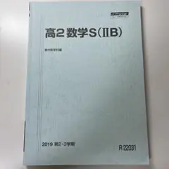 駿台 高2数学S（ⅡB）