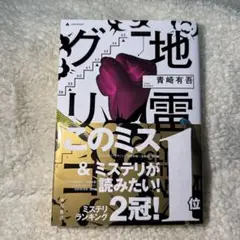 地雷グリコ = GLICO WITH LANDMINES
