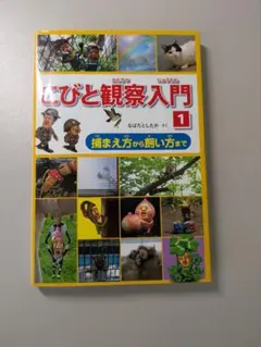 こびと観察入門１