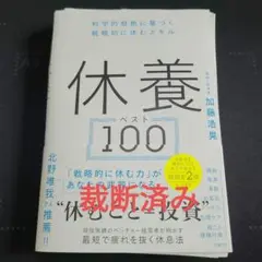 裁断済み　休養ベスト100
