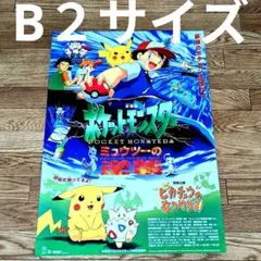 激レア劇場版 ポケットモンスター ミュウツーの逆襲ポスター ピカチュウB２