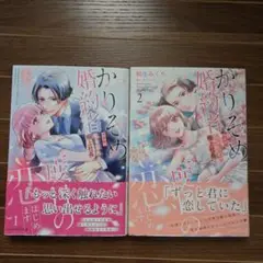 かりそめ婚約者ですが、私を忘れた極上社長と二度目の恋、はじめます 1・2