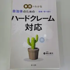【裁断済み】事例でわかる 自治体のための組織で取り組むハードクレーム対応