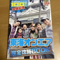 東海オンエア 完全攻略book dvdなし