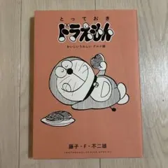 とっておきドラえもん　おいしいうれしいグルメ編