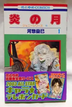 【 炎の月 】1巻 初版 帯付 河惣益巳