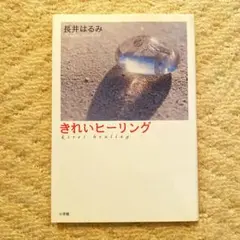 きれいヒーリング