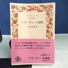 【超美品】リグ・ヴェーダ讃歌　アタルヴァ・ヴェーダ賛歌　二冊セット 2025年最新】リグ・ヴェーダ讃歌の人気アイテム - メルカリ