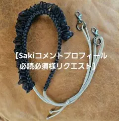 【Sakiコメントプロフィール必読必須様リクエスト】ショルダーストラップ