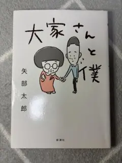 大家さんと僕/矢部太郎