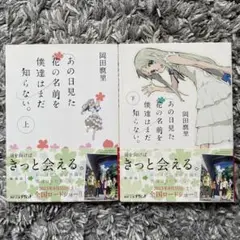 あの日見た花の名前を僕達はまだ知らない。 上.下　岡田麿里　小説