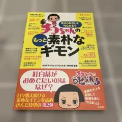 チコちゃんのもっと素朴なギモン
