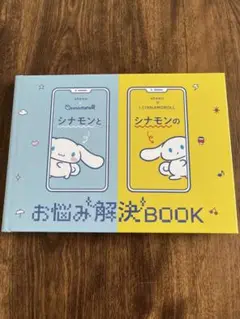 シナモンとシナモンのお悩み解決BOOK