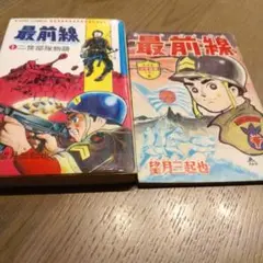 昭和レトロ2冊セット 最前線
