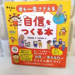 君を一生ささえる「自信」をつくる本　著者:河田真誠