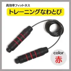 縄跳び 赤トレーニング用 長さ調整可 エクササイズ フィットネス なわとび