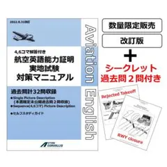 航空英語能力実地試験対策マニュアル過去問集(シークレット過去問2問付)