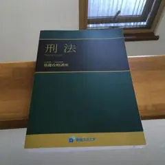 資格スクエア　予備試験　基礎テキスト　刑法